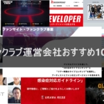 ファンクラブ運営会社おすすめ10選！